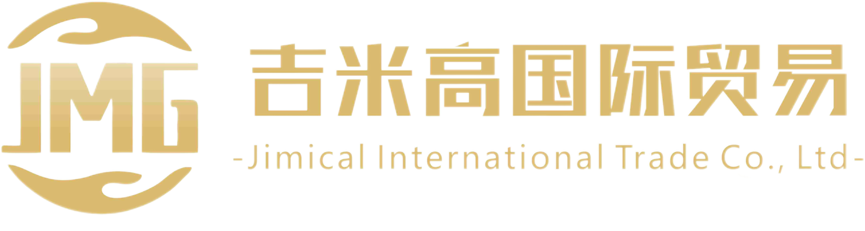 吉米高国际贸易